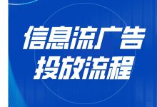 信息流广告如何投放？信息流广告投放流程是什么？-赵阳SEM博客