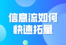 信息流如何快速拓量？信息流拓量秘籍，建议收藏-赵阳SEM博客