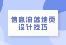 信息流落地页不会设计？教你5个落地页设计技巧-赵阳SEM博客