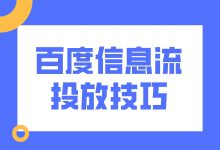 百度信息流广告如何投放？有哪些百度信息流投放技巧？-赵阳SEM博客