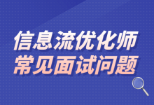 信息流优化师常见面试问题有哪些？优化师常见面试问题盘点-赵阳SEM博客