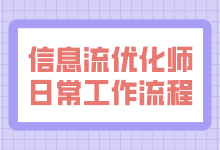 信息流优化师日常工作流程是什么？优化师日常工作揭秘-赵阳SEM博客