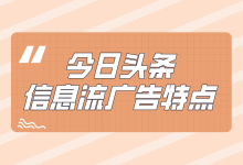 今日头条信息流广告的特点是什么？适合哪些行业投放？-赵阳SEM博客