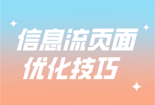 信息流页面如何优化？5大技巧让你提高页面吸引力-赵阳SEM博客