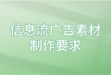 信息流广告素材制作要求有哪些？这三个要求你都知道吗？-赵阳SEM博客