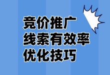 竞价线索有效率如何提升？教大家几个有效率优化技巧-赵阳SEM博客