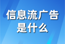 信息流广告是什么？一文告诉你-赵阳SEM博客