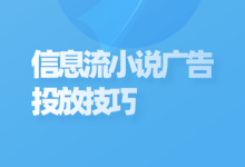 信息流小说广告如何投放？一文告诉你信息流小说广告投放技巧-赵阳SEM博客