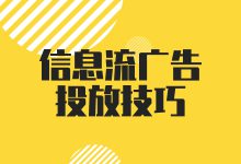 信息流广告投放技巧是什么？看这一篇就够了-赵阳SEM博客