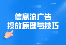 信息流广告的投放原理是什么？有什么投放技巧？-赵阳SEM博客