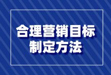 如何制定营销目标？合理营销目标的制定方法分享给你-赵阳SEM博客