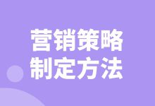 营销策略如何制定？营销策略制定方法分享-赵阳SEM博客