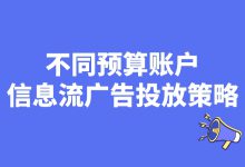 不同预算账户信息流广告如何投放?不同预算账户投放策略都在这了-赵阳SEM博客