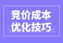 竞价成本高怎么办？3个竞价成本优化技巧分享给你-赵阳SEM博客