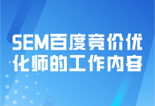 SEM百度竞价优化师的工作内容是什么？需要具备哪些能力？-赵阳SEM博客