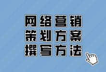 网络营销策划案如何撰写？看完你就知道了-赵阳SEM博客