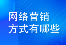 网络营销方式有哪些？最常见的6种营销方式你都知道吗？-赵阳SEM博客