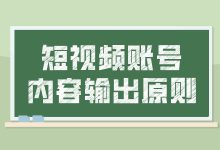 做短视频账号需要遵循哪些原则？一文带你了解-赵阳SEM博客