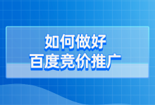 百度竞价推广没效果怎么办？如何做好百度竞价推广？-赵阳SEM博客