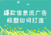 爆款信息流广告标题如何打造？掌握这5个技巧你也可以-赵阳SEM博客