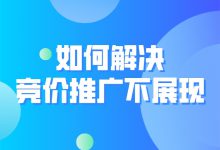 竞价推广不展现的原因是什么？如何解决竞价推广不展现？-赵阳SEM博客