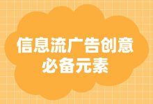 信息流广告创意怎么写？信息流广告创意必备元素你都知道吗？-赵阳SEM博客