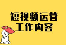 短视频运营都需要做什么？盘点短视频运营人员的日常工作内容-赵阳SEM博客