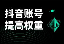 抖音新号权重低播放量总是很差？5大方法带你提高账号权重-赵阳SEM博客