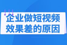 企业做短视频效果总是很差？看看是不是这些原因造成的-赵阳SEM博客