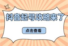 抖音起号真那么难？只需3min，你也能做到3个月起号-赵阳SEM博客