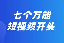 ​7个万能短视频开头，黄金3秒拉爆播放量！-赵阳SEM博客