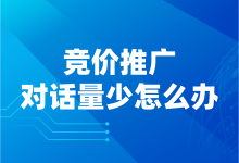 竞价推广对话量少怎么办？5个方法提升对话量-赵阳SEM博客