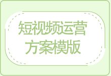 短视频运营方案怎么制定？短视频运营方案模版分享-赵阳SEM博客