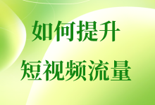 短视频没有流量怎么办？如何提升短视频流量？-赵阳SEM博客