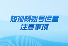 短视频运营需要注意什么？短视频运营六大注意事项-赵阳SEM博客