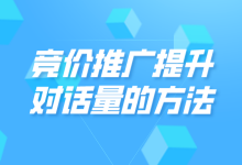 竞价推广提升对话量的方法有哪些？4个方法让对话量提升-赵阳SEM博客