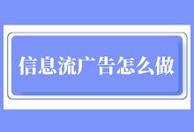 信息流广告怎么做？信息流广告投放技巧都在这了-赵阳SEM博客