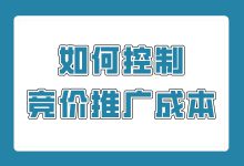 如何控制竞价推广成本？控制成本的4个方法-赵阳SEM博客