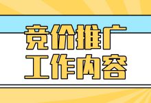SEM竞价推广工作内容有哪些?带你了解SEM竞价推广的工作日常-赵阳SEM博客
