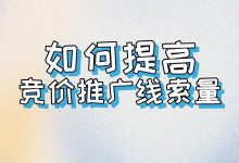 竞价推广线索量少？十招教你提高竞价推广线索量-赵阳SEM博客