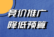 竞价推广成本太高不知道怎么调整？一文教你降低竞价推广成本-赵阳SEM博客