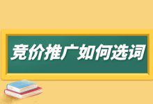 做竞价推广不会选关键词？一篇文章告诉你竞价推广如何选词-赵阳SEM博客