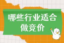 哪些行业适合做竞价推广？盘点那些适合做竞价推广的企业-赵阳SEM博客