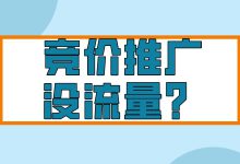 为什么竞价推广没流量？一文分析竞价推广没有流量的原因-赵阳SEM博客