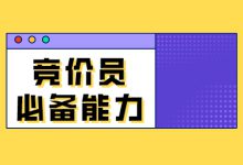 一个合格的竞价员需要掌握哪些能力？盘点竞价员的6大必备能力-赵阳SEM博客