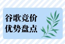 为什么进行谷歌竞价推广，谷歌竞价推广的优点有哪些？-赵阳SEM博客