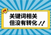 做百度竞价，关键词相关但没有转化？4个方法教你解决-赵阳SEM博客