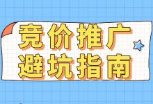 竞价推广避坑：这些竞价的坑，99%的人都踩过，别说你没有！-赵阳SEM博客