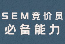 SEM竞价员需要具备哪些能力？盘点SEM竞价员9大必备能力-赵阳SEM博客