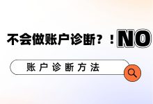 @竞价员：你信不信！难道无数人的账户诊断，一篇文章就能学会-赵阳SEM博客